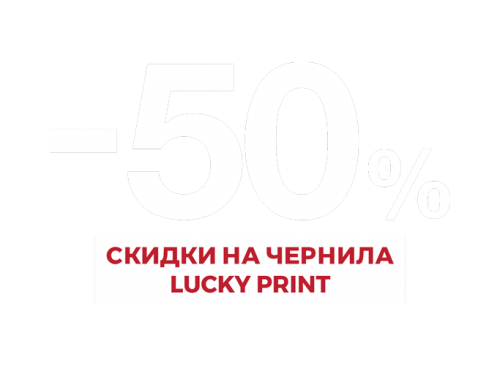 Чернильная распродажа! Промокод: LP50%