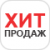 Хит продаж